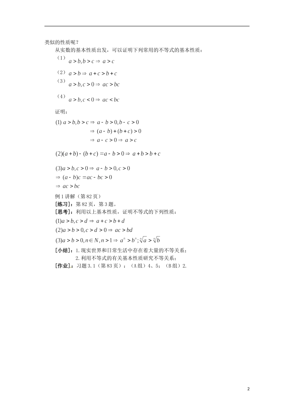 山东省沂水县第一中学高考数学一轮复习 《不等关系与不等式》教案 新人教A版必修5_第2页