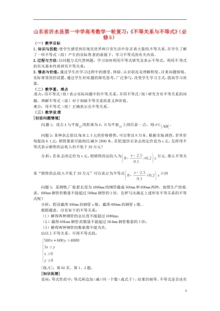 山东省沂水县第一中学高考数学一轮复习 《不等关系与不等式》教案 新人教A版必修5