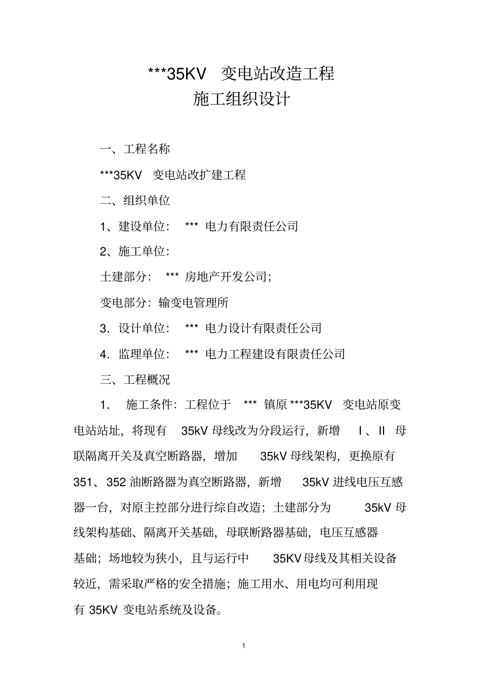 变电站改造组织方案_第1页