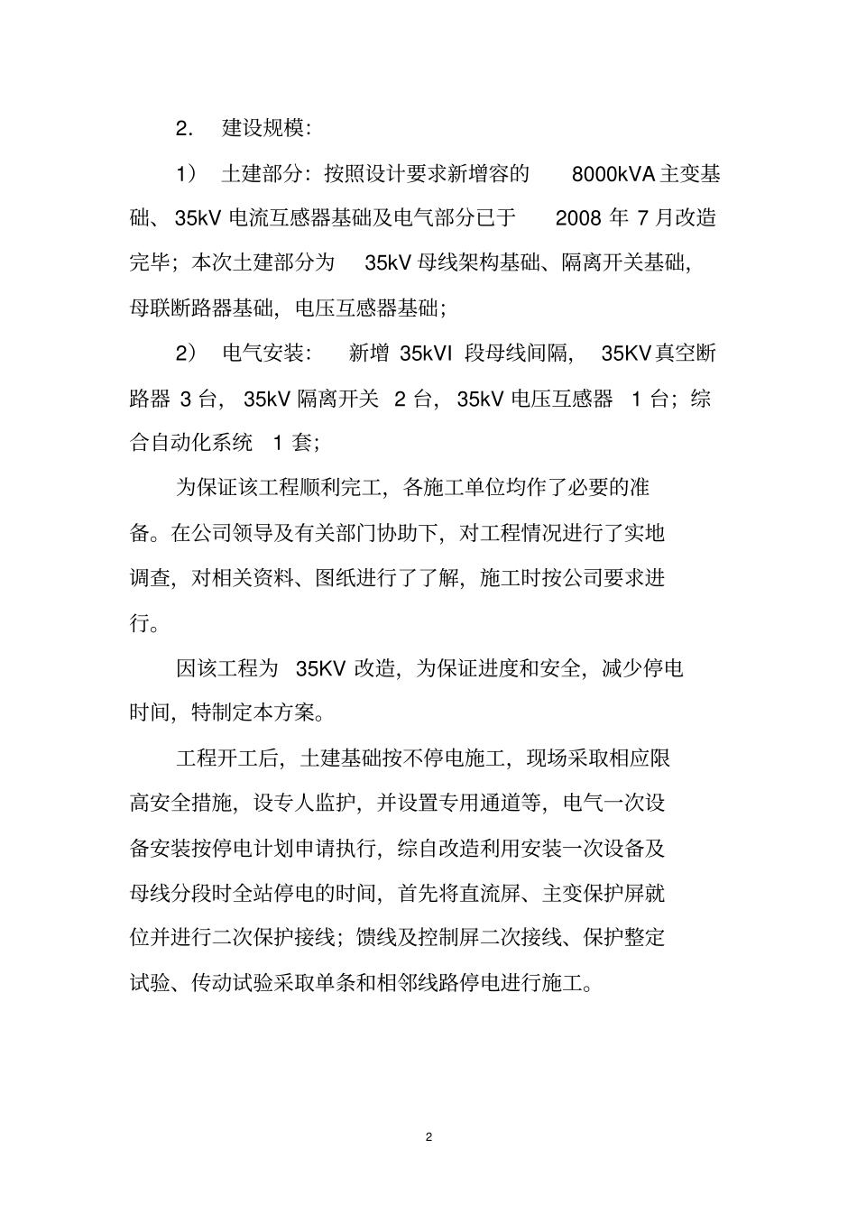 变电站改造组织方案_第2页