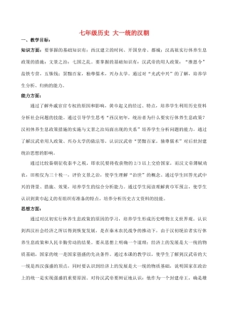 七年级历史 大一统的汉朝