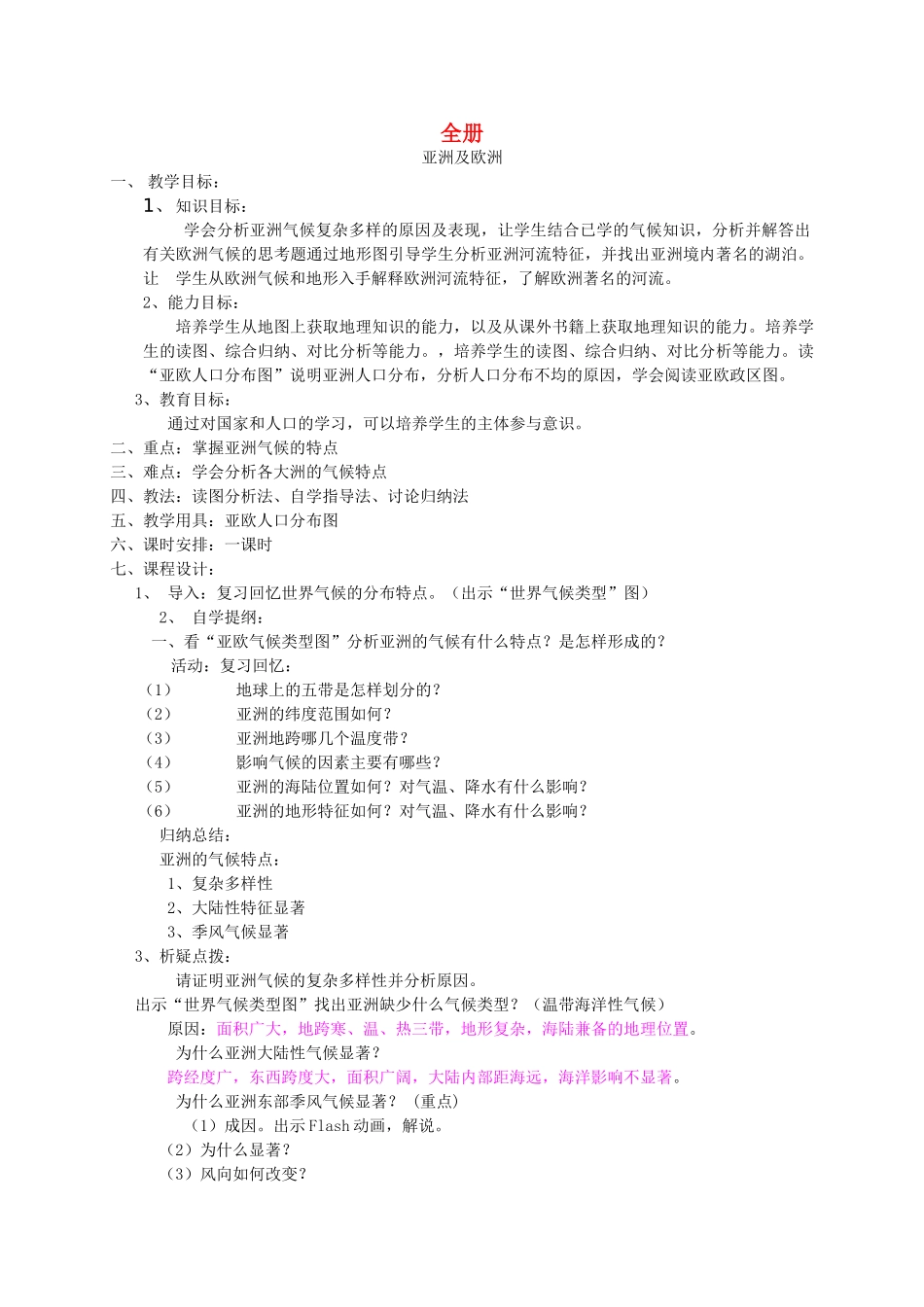 七年级地理下册 全一册教案 湘教版-湘教版初中七年级下册地理教案_第1页