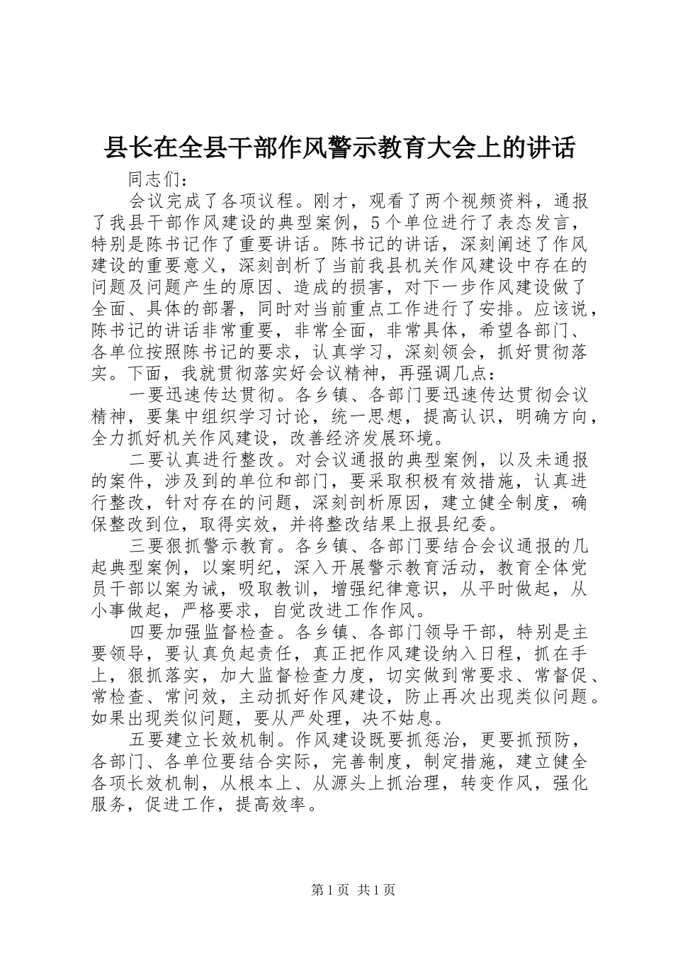 县长在全县干部作风警示教育大会上的讲话发言_第1页