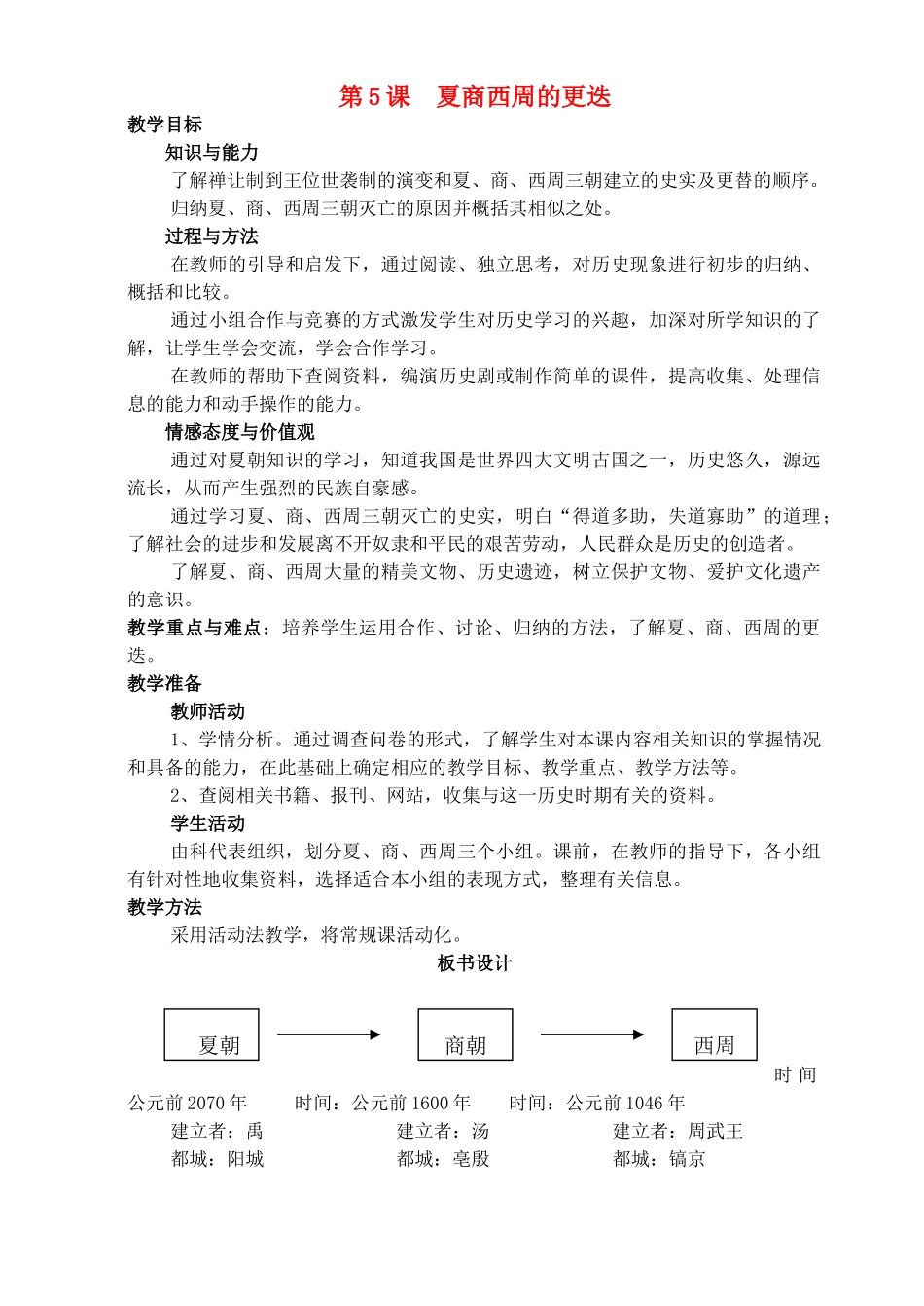七年级历史上册《第5课 夏商西周的更迭》教案 北师大版_第1页