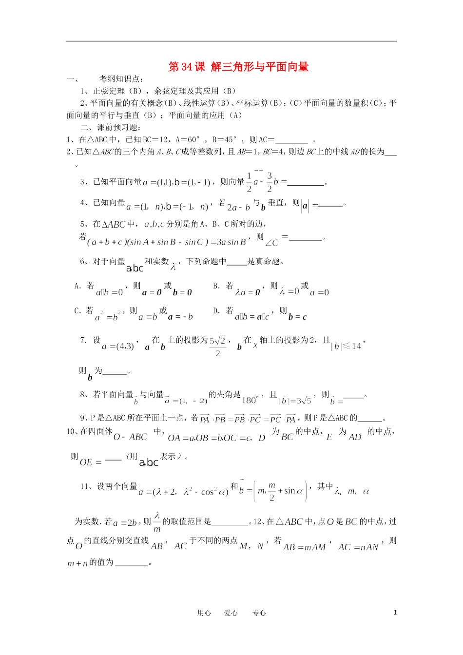 江苏省淮安中学高三数学《第34课 解三角形与平面向量》基础教案_第1页