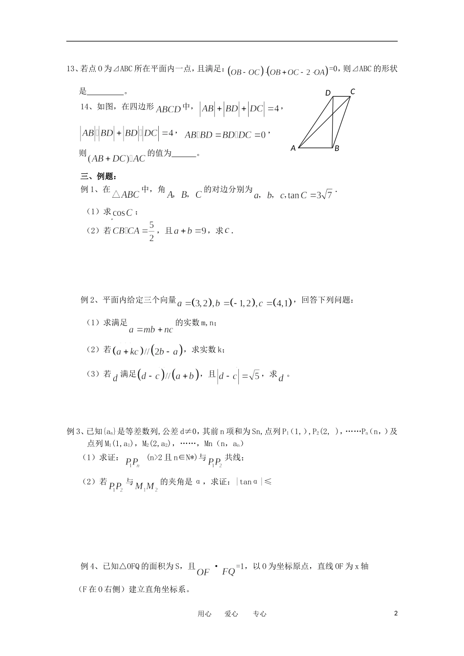 江苏省淮安中学高三数学《第34课 解三角形与平面向量》基础教案_第2页