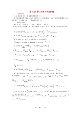 江苏省淮安中学高三数学《第34课 解三角形与平面向量》基础教案