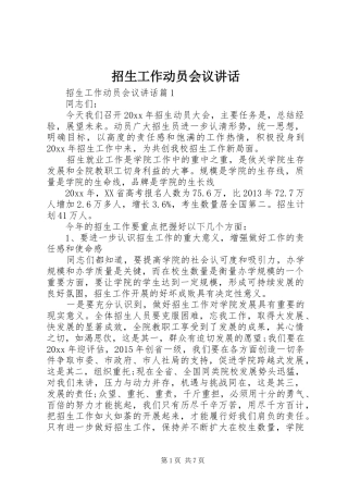 招生工作动员会议讲话发言