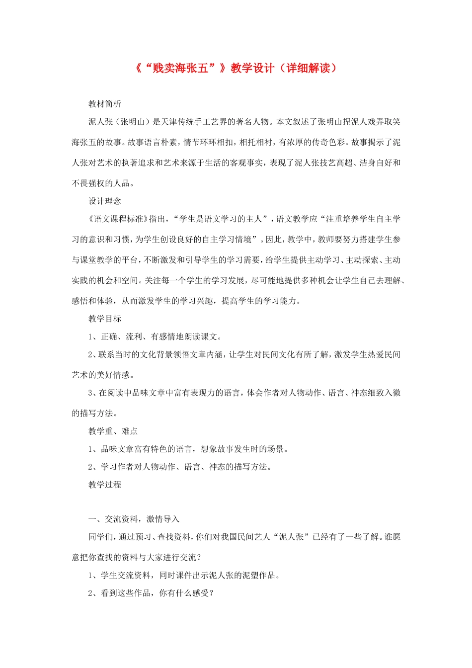五年级语文下册《贱卖海张五》教学设计（详细解读） 教科版-教科版小学五年级下册语文教案_第1页