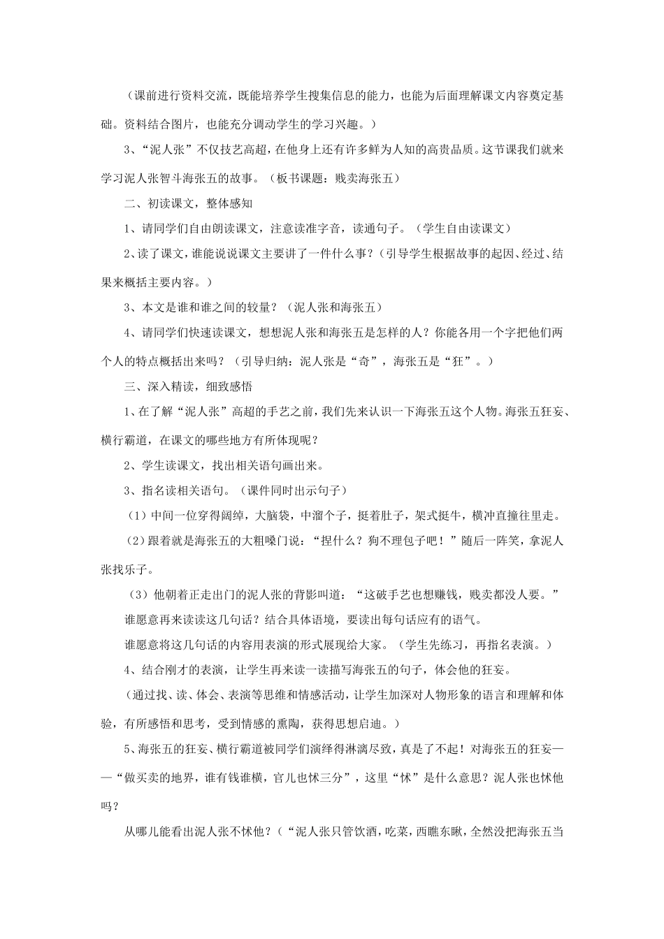 五年级语文下册《贱卖海张五》教学设计（详细解读） 教科版-教科版小学五年级下册语文教案_第2页