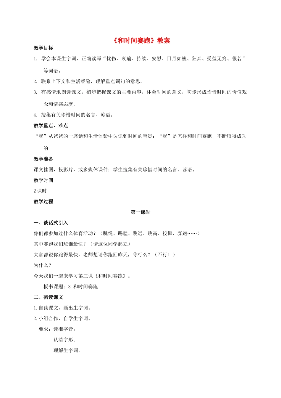 四年级语文上册 和时间赛跑 2教案 人教版_第1页