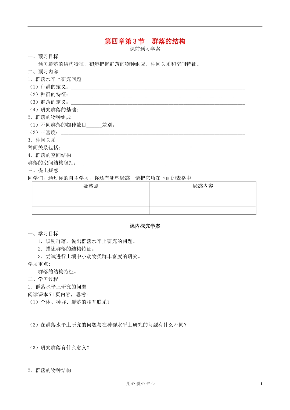 山东省临清四所高中全体骨干教师联合制作高中生物 第四章第3节《群落的结构》导学案 新人教版必修3_第1页