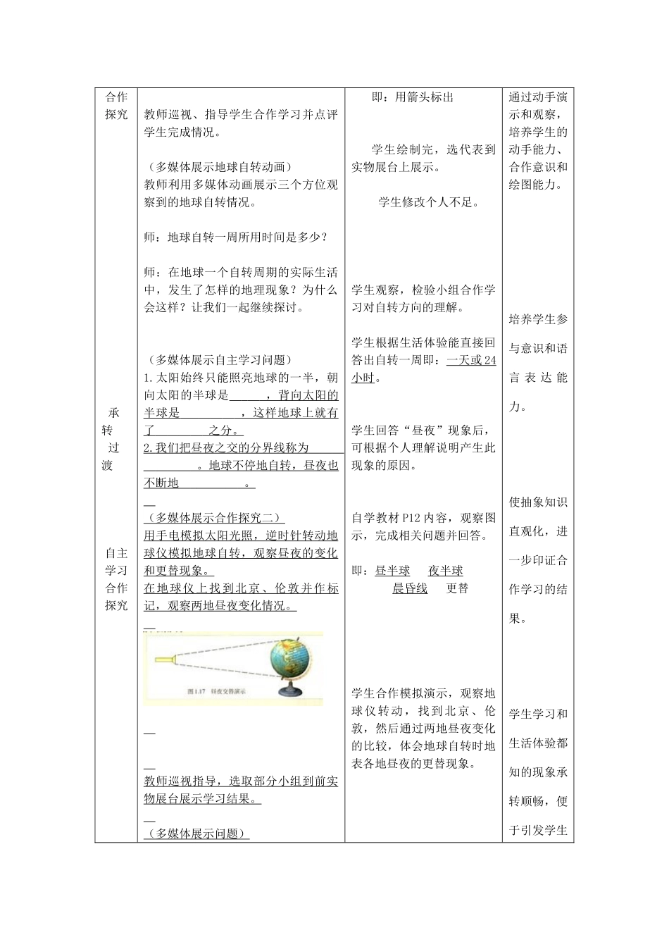 -七年级地理上册 第一章 第三节 地球的自转（第1课时）优秀教案 （新版）商务星球版-（新版）商务星球版初中七年级上册地理教案_第3页