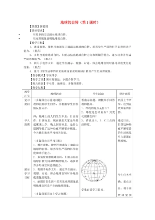 -七年级地理上册 第一章 第三节 地球的自转（第1课时）优秀教案 （新版）商务星球版-（新版）商务星球版初中七年级上册地理教案