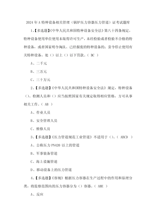 2024年A特种设备相关管理(锅炉压力容器压力管道)证考试题库 