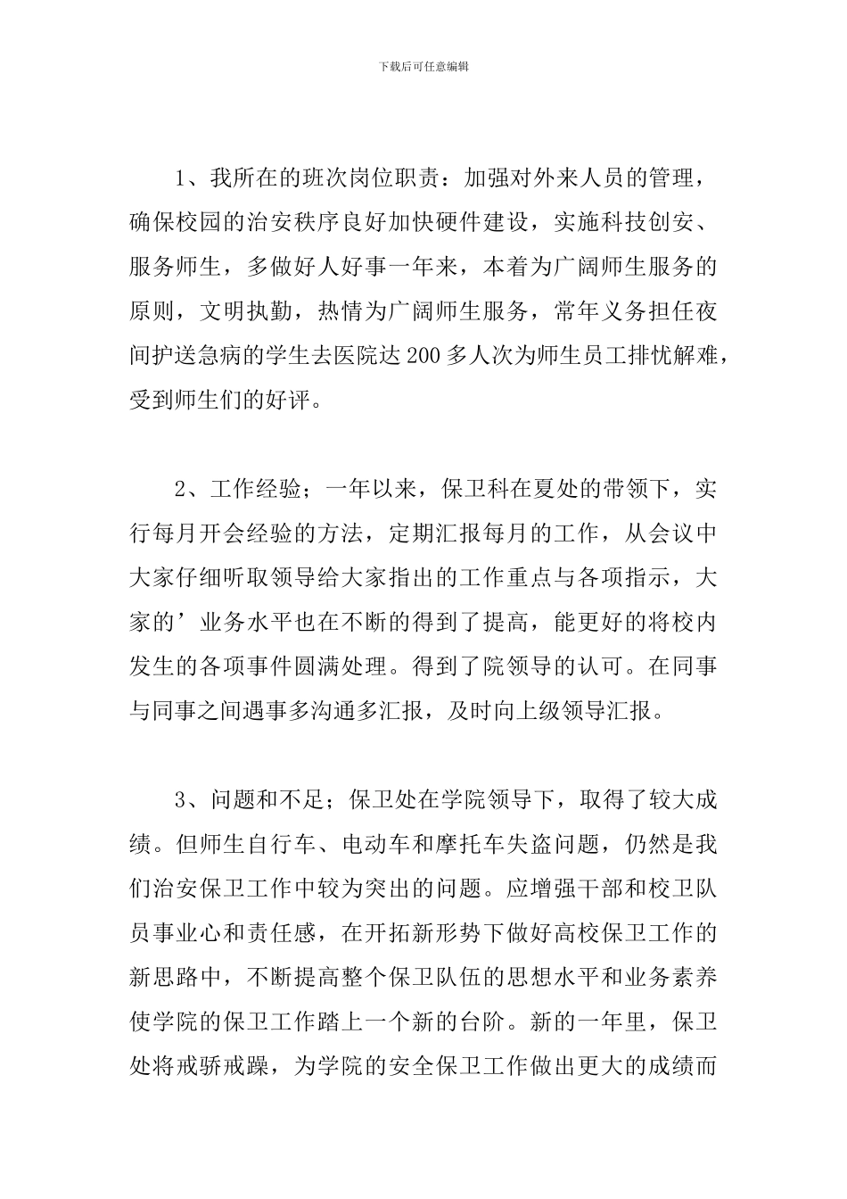 学校安全保卫年终工作总结10篇_第2页