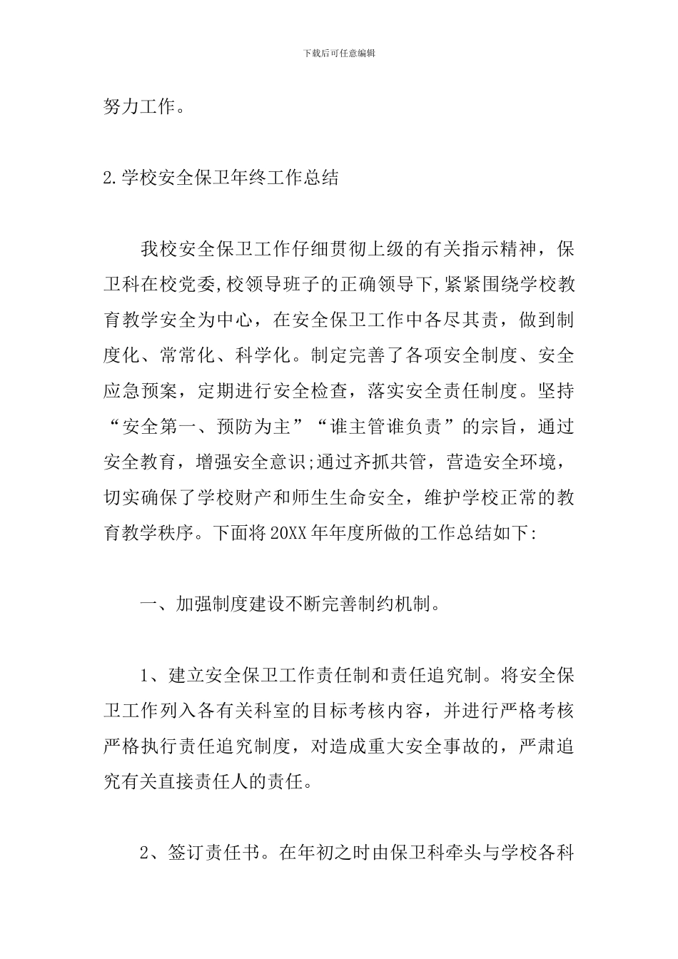 学校安全保卫年终工作总结10篇_第3页