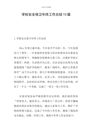 学校安全保卫年终工作总结10篇