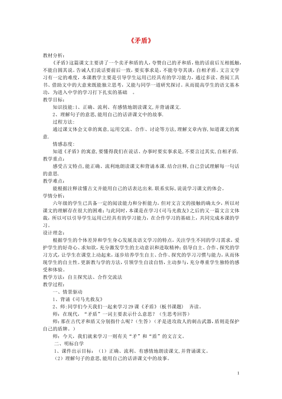 六年级语文上册 第29课《矛盾》教学设计 西师大版_第1页