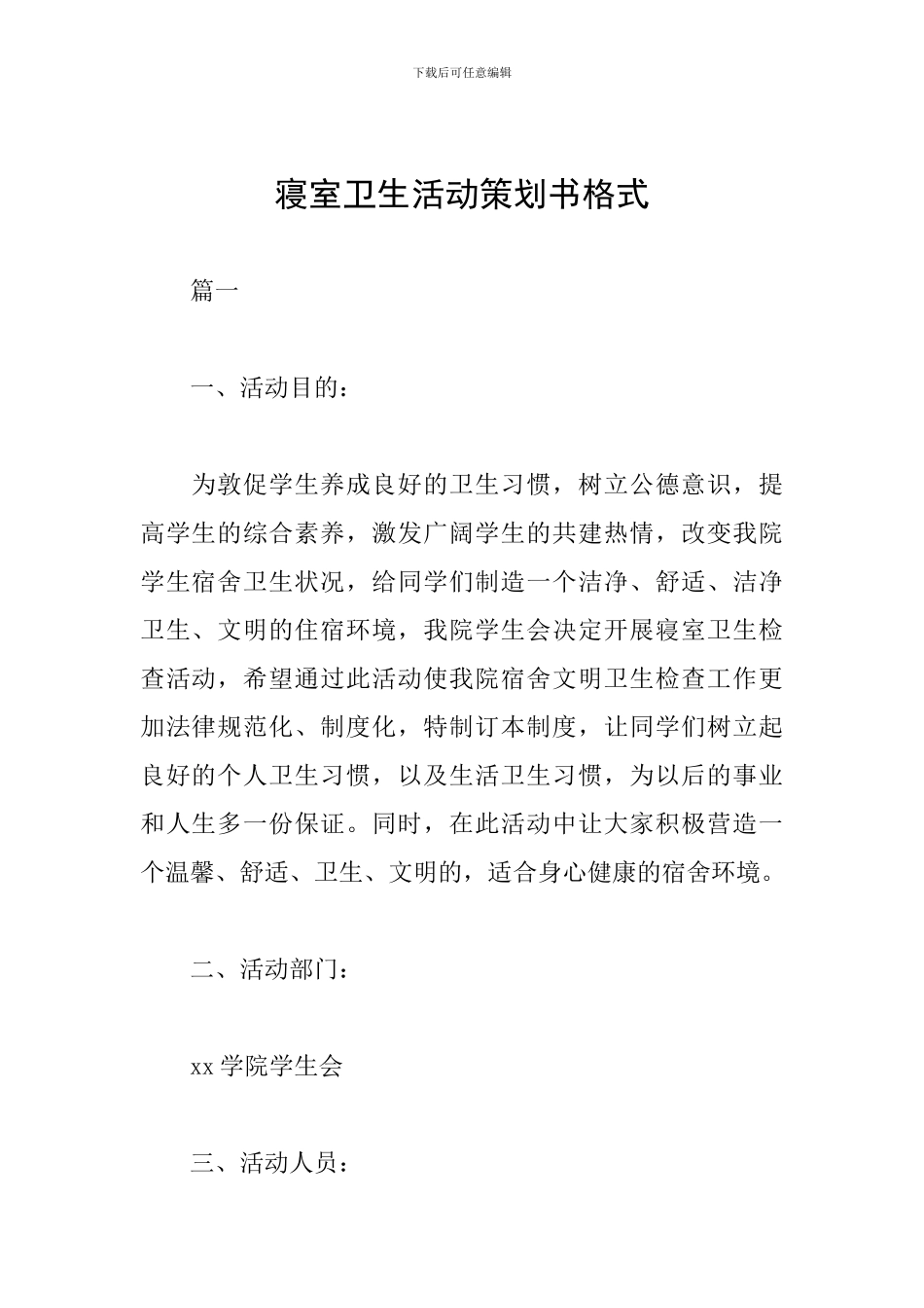 寝室卫生活动策划书格式_第1页