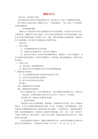 九年级化学上册 第六单元 燃烧和燃料 第一节 燃烧与灭火说课稿 鲁教版-鲁教版初中九年级上册化学教案