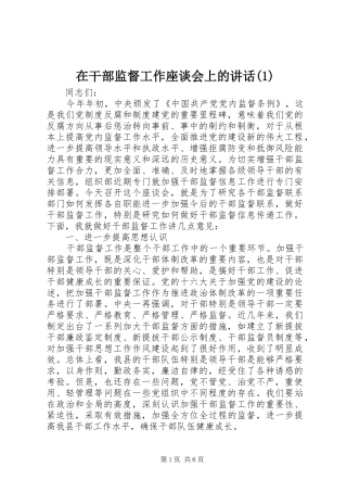 在干部监督工作座谈会上的讲话发言(1)