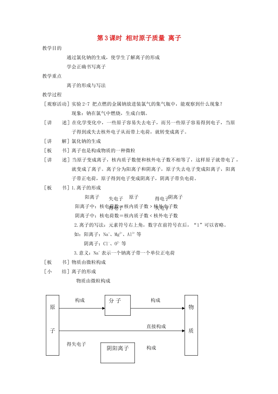 九年级化学上册 第二章 空气、物质的构成2.3 构成物质的微粒（Ⅱ）—原子和离子第3课时 相对原子质量 离子教案（新版）粤教版-（新版）粤教版初中九年级上册化学教案_第1页