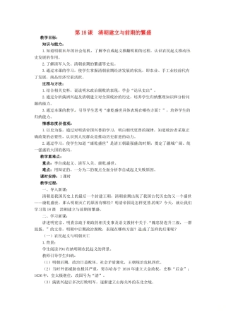 七年级历史下册 18 清朝建立与前期的繁盛教案 华东师大版-华东师大版初中七年级下册历史教案