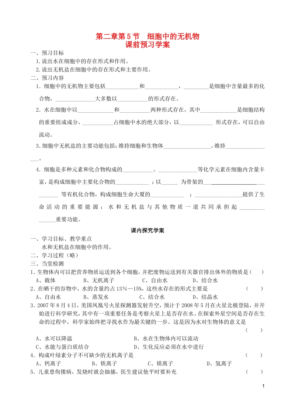 秋高一生物 第二章 第5节 细胞中的无机物学案-人教版高一全册生物学案_第1页