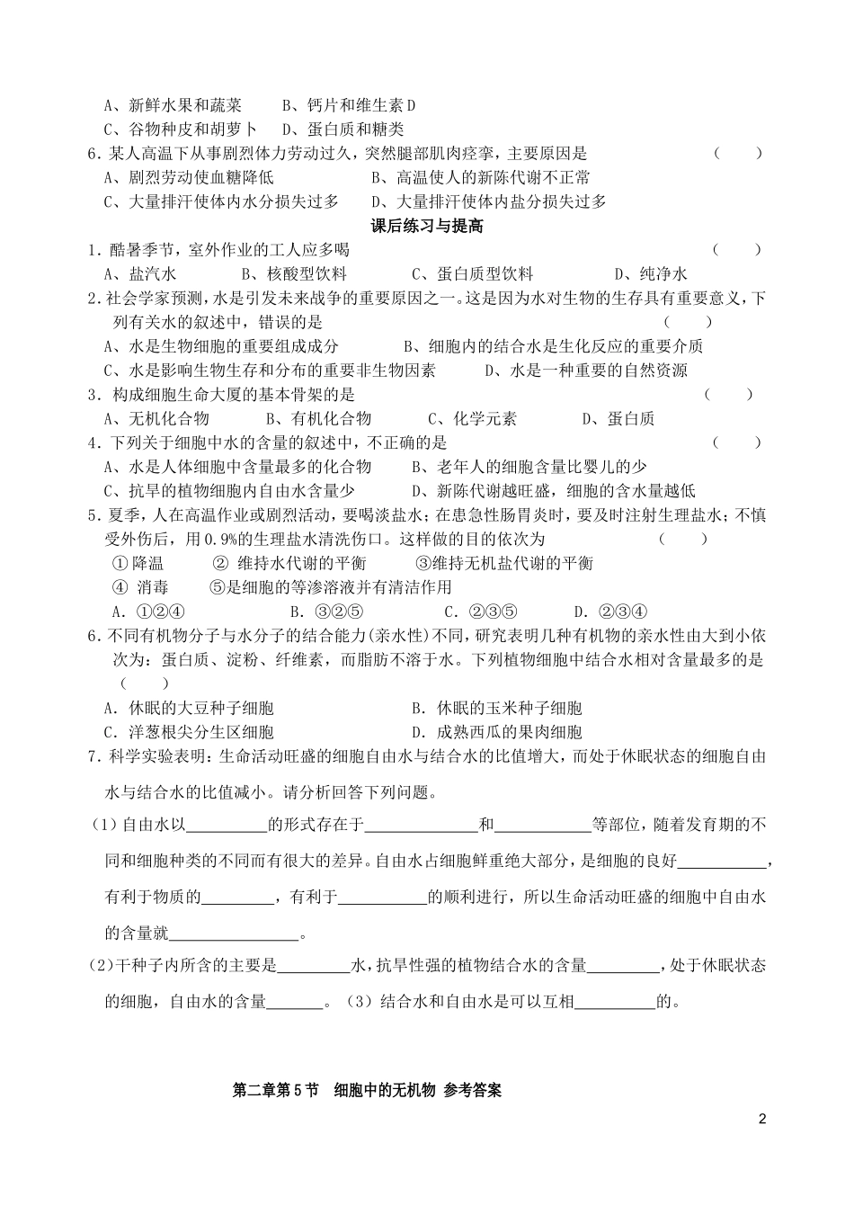 秋高一生物 第二章 第5节 细胞中的无机物学案-人教版高一全册生物学案_第2页