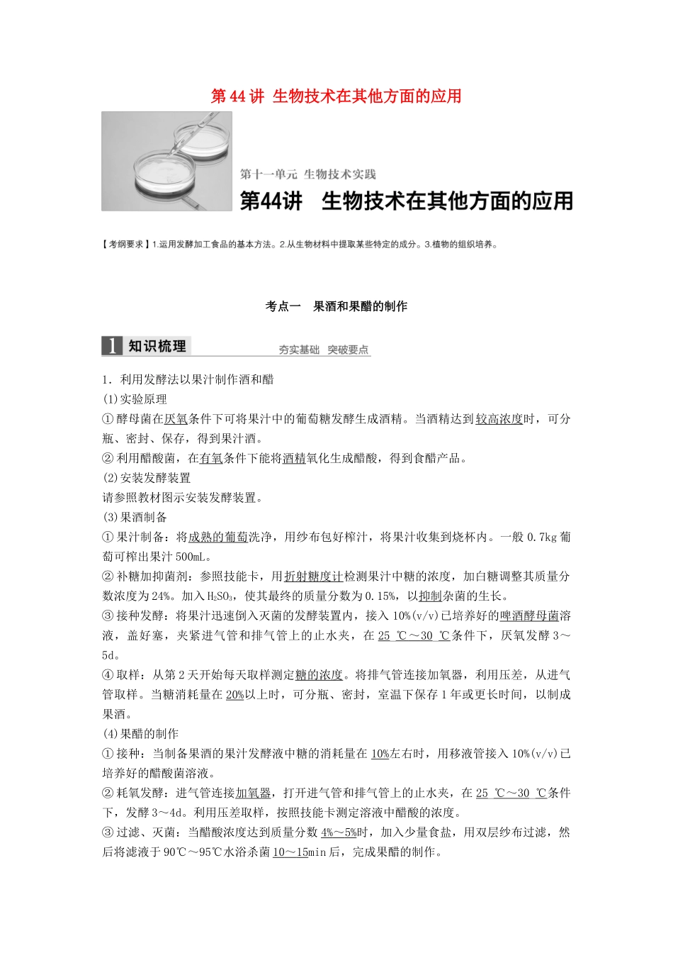 新高考生物一轮复习 第十一单元 生物技术实践 第44讲 生物技术在其他方面的应用学案（含解析）北师大版-北师大版高三全册生物学案_第1页