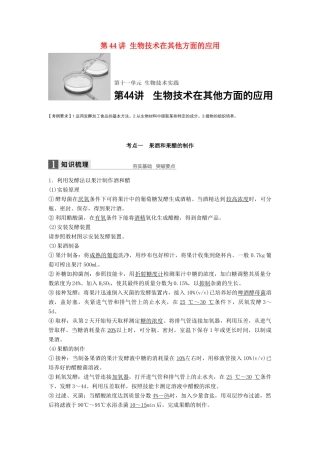 新高考生物一轮复习 第十一单元 生物技术实践 第44讲 生物技术在其他方面的应用学案（含解析）北师大版-北师大版高三全册生物学案