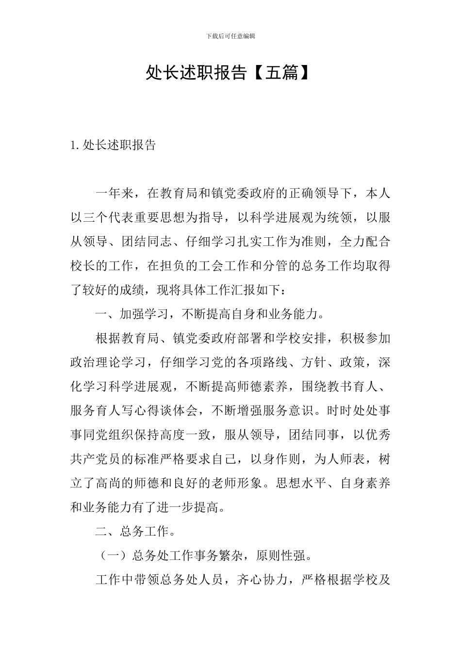 处长述职报告_第1页