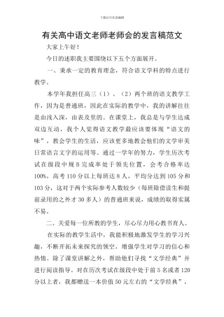有关高中语文老师教师会的发言稿范文