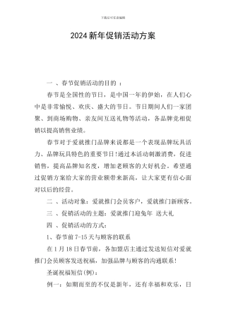 2024新年促销活动方案