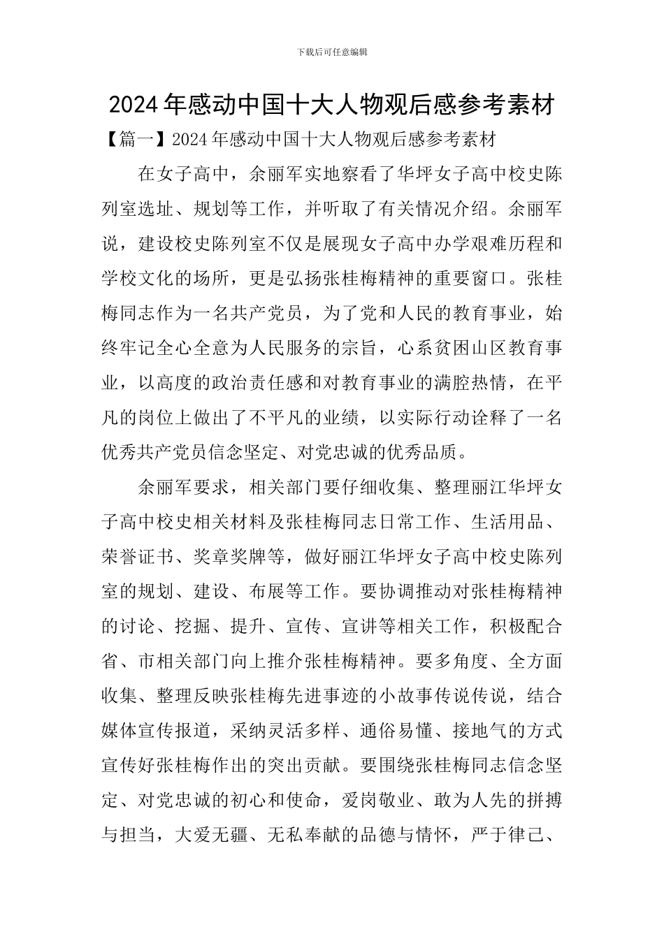 2024年感动中国十大人物观后感参考素材_第1页
