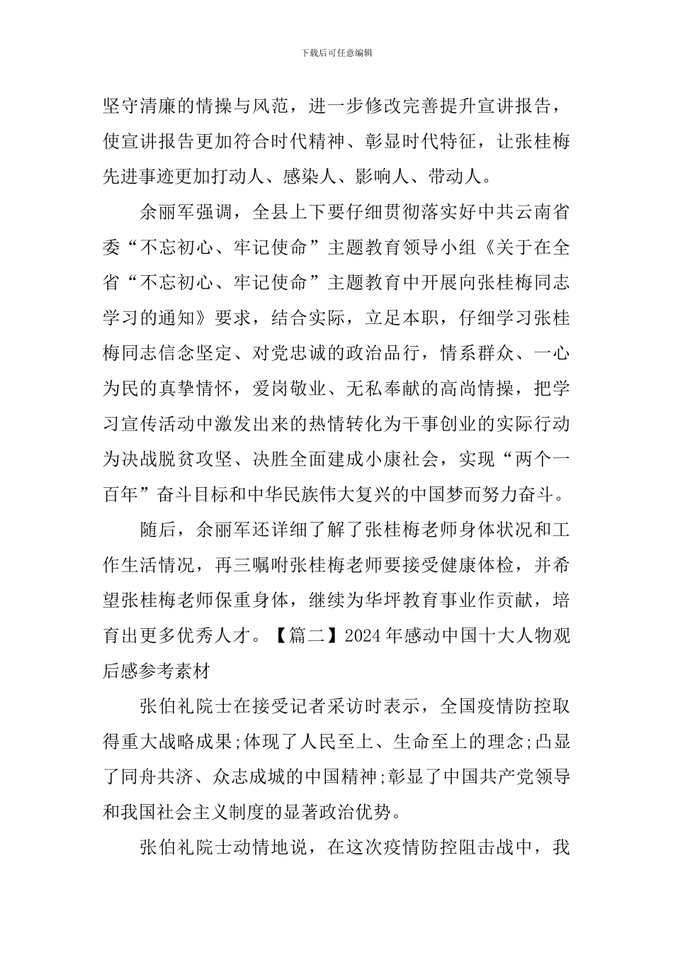 2024年感动中国十大人物观后感参考素材_第2页