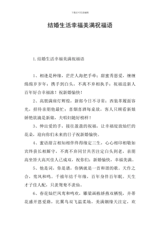 结婚生活幸福美满祝福语