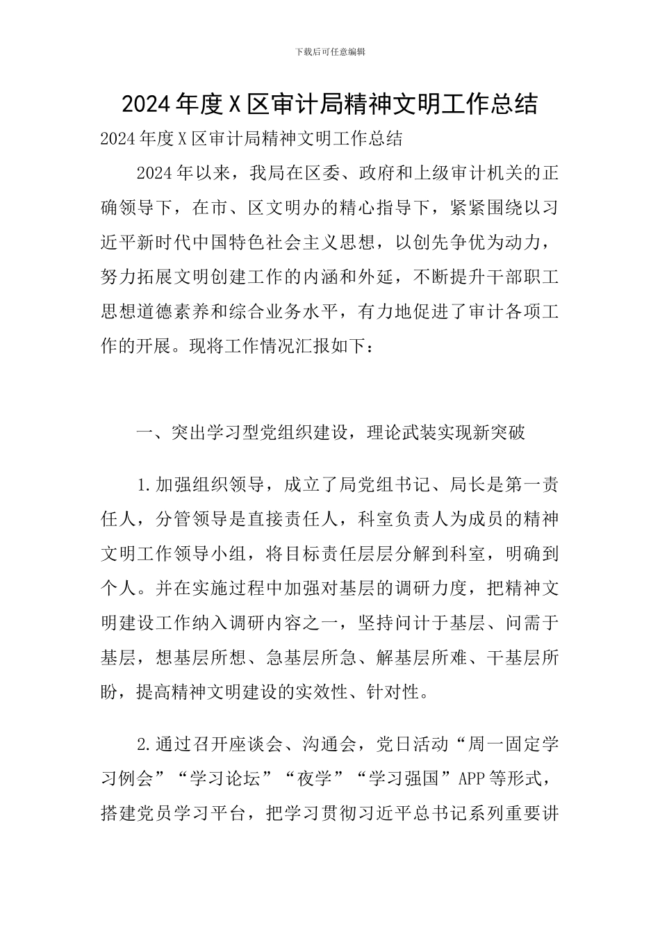 2024年度X区审计局精神文明工作总结_第1页