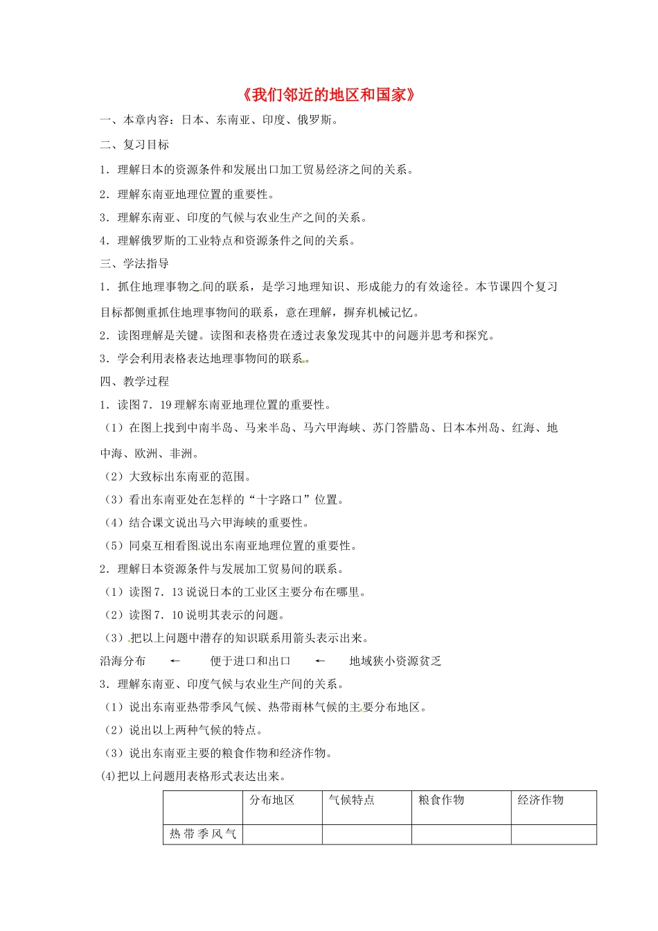 七年级地理下册 第七章 我们邻近的国家和地区复习教案 新人教版_第1页