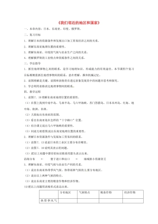 七年级地理下册 第七章 我们邻近的国家和地区复习教案 新人教版