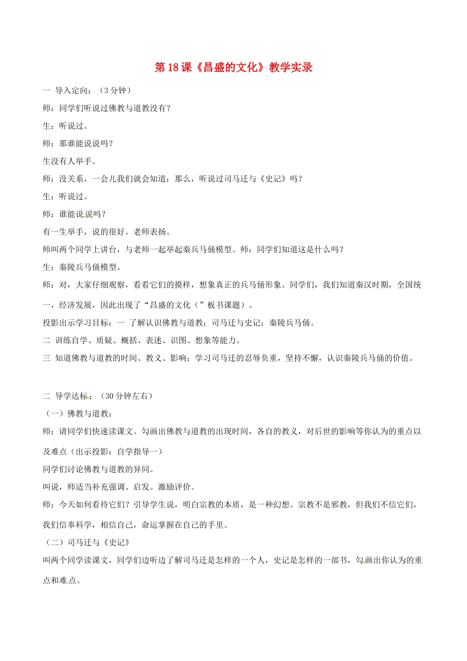 七年级历史上册 3.18《昌盛的文化》教案（2）北师大版_第1页