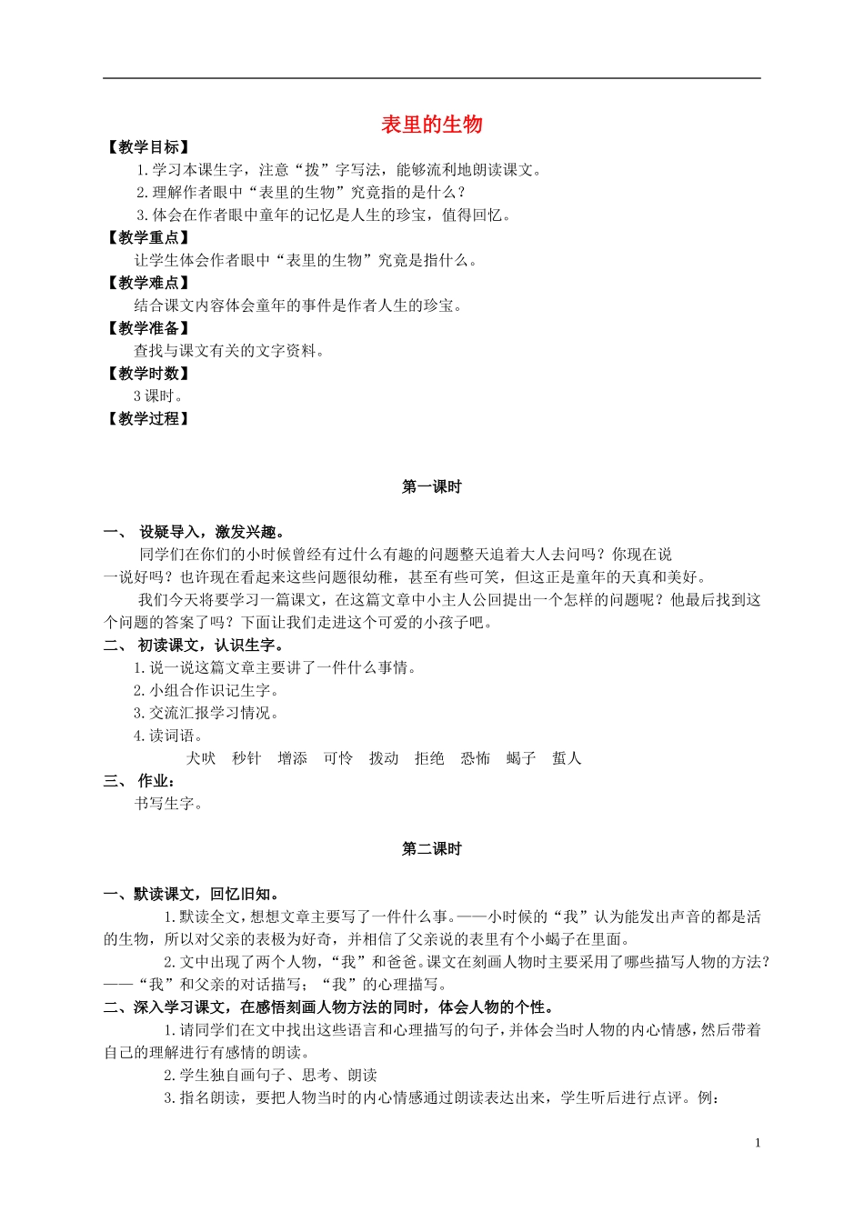 五年级语文上册 表里的生物 2教案 长春版_第1页