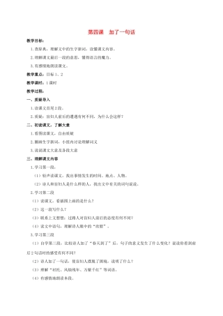 四年级语文上册 加了一句话教案 人教版