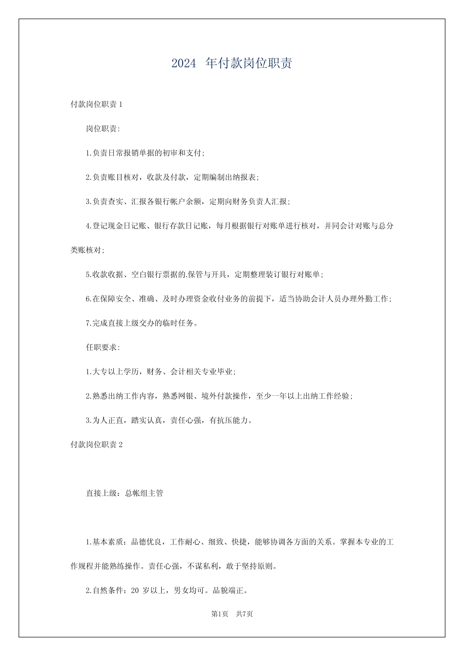 2024年付款岗位职责 _第1页