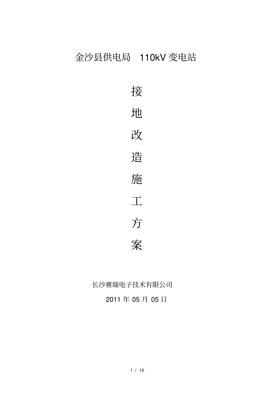 变电站接地施工方案_第1页