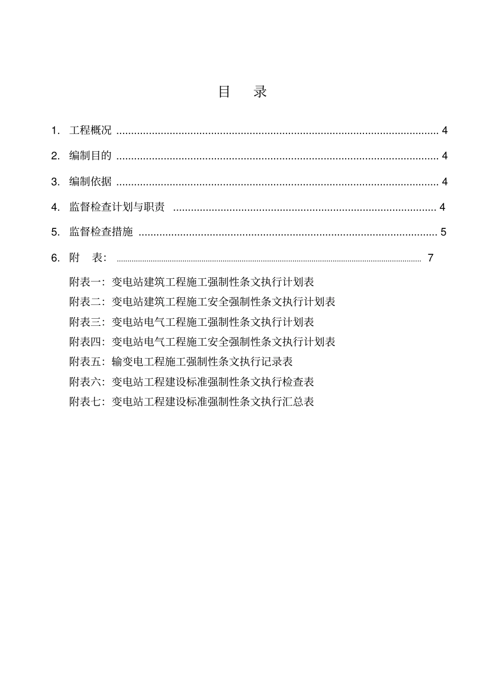 变电站建设标准强制性条文监理监督检查计划_第3页