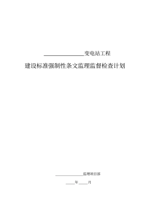 变电站建设标准强制性条文监理监督检查计划