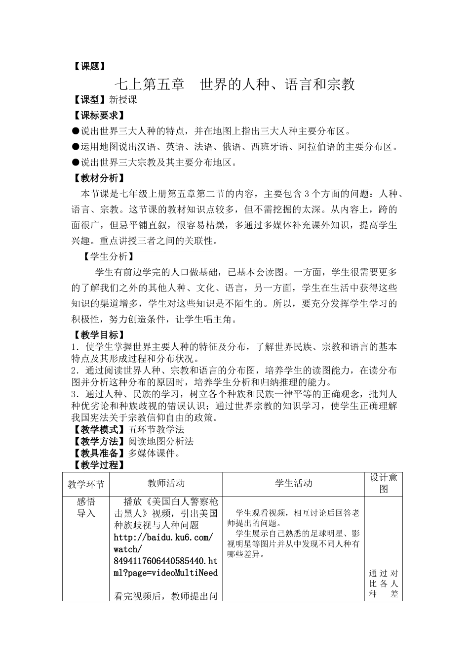 七年级地理上册《5.2 世界的人种、语言和宗教》教案 （新版）商务星球版2_第1页