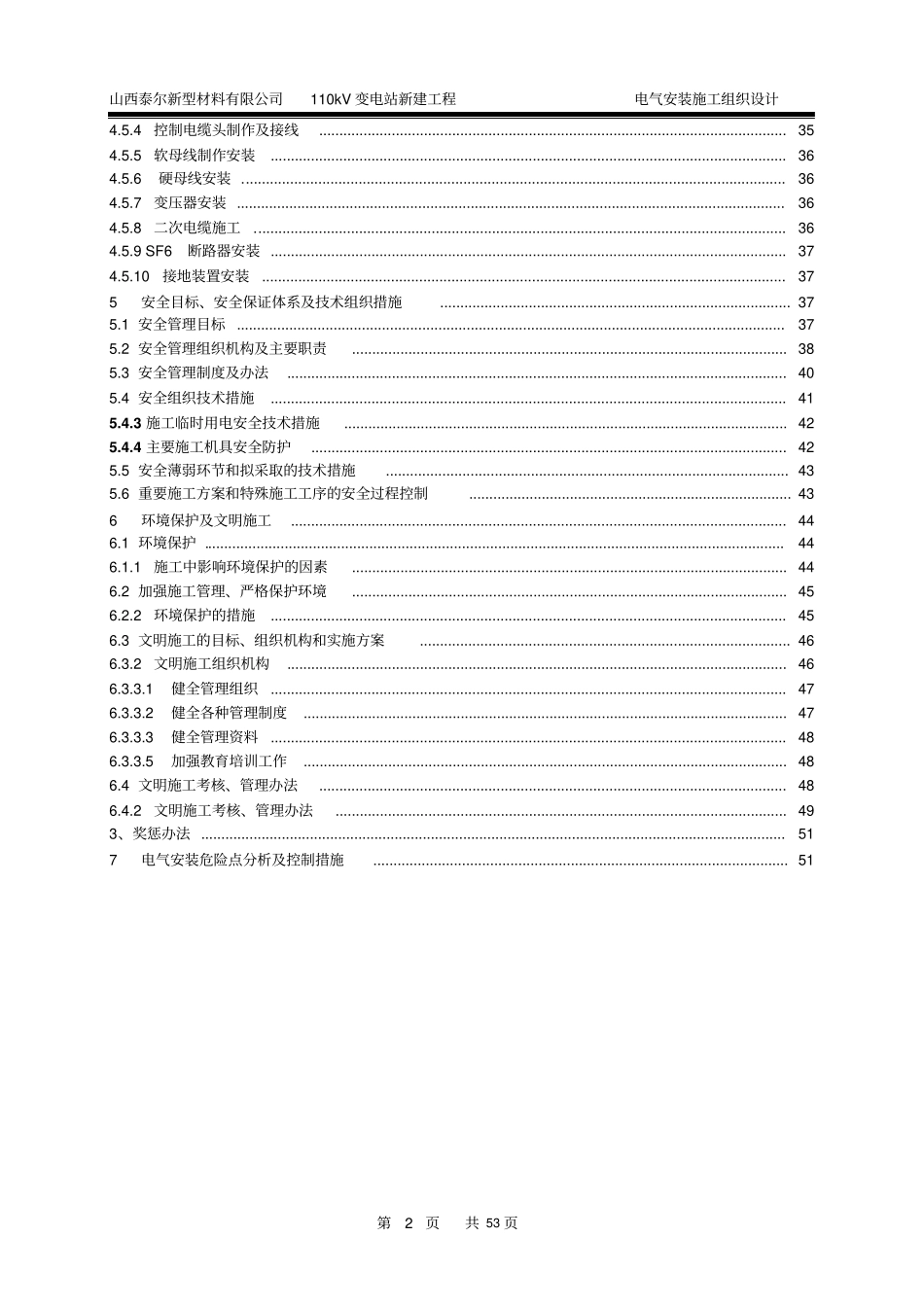 变电站新建工程电气安装施工组织设计_第3页